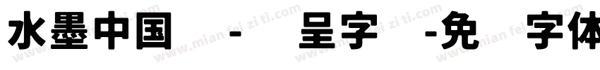 水墨中国风 - 汉呈字库字体转换